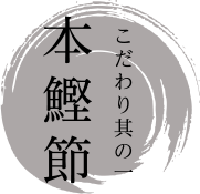 こだわり其の一 本鰹節