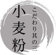 こだわり其の三 小麦粉