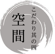 こだわり其の四 空間