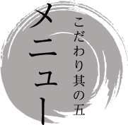 こだわり其の五 メニュー